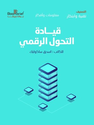 cover image of قيادة التحول الرقمي